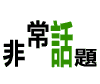非常畫題─熱門社會事件漫畫