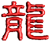 千禧龍─政治大亂鬥