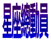 星座總動員