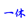 一休股市散戶策略聯盟