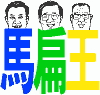 馬扁王格鬥'98--台北市長選舉