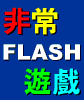 輕鬆一下玩非常遊戲